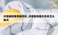 问道最新服务器列表_问道服务器攻击高怎么解决