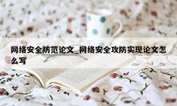 网络安全防范论文_网络安全攻防实现论文怎么写