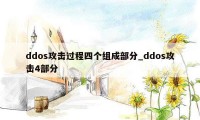 ddos攻击过程四个组成部分_ddos攻击4部分