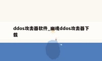 ddos攻击器软件_幽魂ddos攻击器下载
