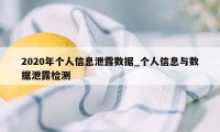 2020年个人信息泄露数据_个人信息与数据泄露检测