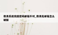 教务系统找回密码邮箱不对_教务处邮箱怎么破解