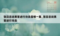 张召忠说黑客进行攻击是哪一集_张召忠说黑客进行攻击