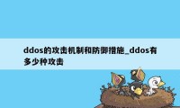 ddos的攻击机制和防御措施_ddos有多少种攻击