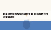 网络攻防技术与实践课后答案_网络攻防技术与实战试题