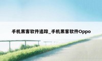 手机黑客软件追踪_手机黑客软件Oppo