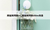 网站如何防cc_网站如何防ddos攻击