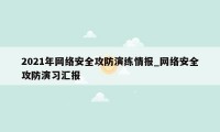 2021年网络安全攻防演练情报_网络安全攻防演习汇报