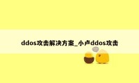 ddos攻击解决方案_小卢ddos攻击