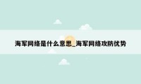 海军网络是什么意思_海军网络攻防优势