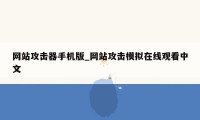 网站攻击器手机版_网站攻击模拟在线观看中文