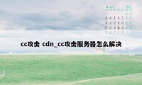 cc攻击 cdn_cc攻击服务器怎么解决