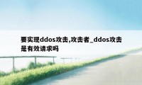 要实现ddos攻击,攻击者_ddos攻击是有效请求吗