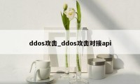 ddos攻击_ddos攻击对接api