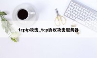 tcpip攻击_tcp协议攻击服务器