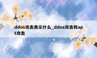 ddos攻击表示什么_ddos攻击和apt攻击