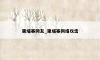 柬埔寨网友_柬埔寨网络攻击