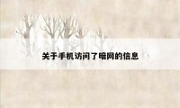 关于手机访问了暗网的信息