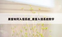 黑客如何入侵系统_黑客入侵系统教学