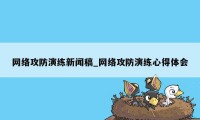 网络攻防演练新闻稿_网络攻防演练心得体会