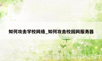 如何攻击学校网络_如何攻击校园网服务器