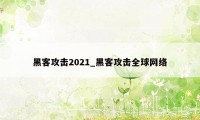 黑客攻击2021_黑客攻击全球网络