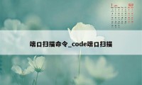 端口扫描命令_code端口扫描