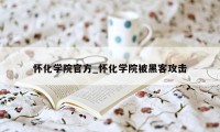 怀化学院官方_怀化学院被黑客攻击