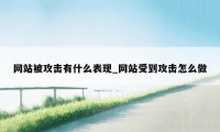 网站被攻击有什么表现_网站受到攻击怎么做