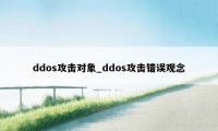 ddos攻击对象_ddos攻击错误观念