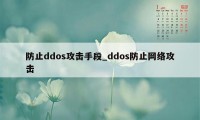 防止ddos攻击手段_ddos防止网络攻击