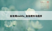 批处理mshta_批处理木马程序