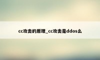 cc攻击的原理_cc攻击是ddos么