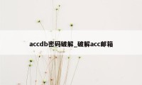 accdb密码破解_破解acc邮箱