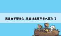 黑客自学要多久_黑客技术要学多久算入门