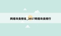 网络攻击排名_2017网络攻击排行