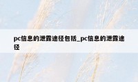 pc信息的泄露途径包括_pc信息的泄露途径