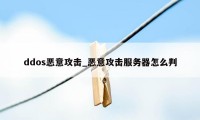 ddos恶意攻击_恶意攻击服务器怎么判