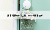 黑客科技word_国二word黑客技术