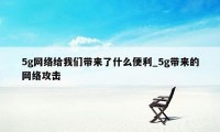 5g网络给我们带来了什么便利_5g带来的网络攻击