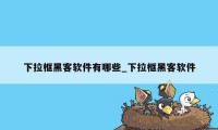 下拉框黑客软件有哪些_下拉框黑客软件