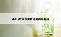 ddos放大攻击统计的简单介绍