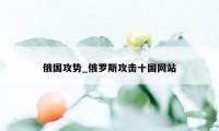 俄国攻势_俄罗斯攻击十国网站