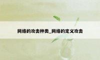 网络的攻击种类_网络的定义攻击