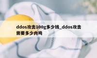 ddos攻击100g多少钱_ddos攻击需要多少肉鸡