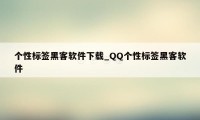 个性标签黑客软件下载_QQ个性标签黑客软件