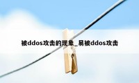 被ddos攻击的现象_易被ddos攻击