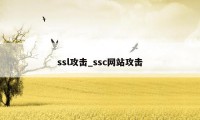 ssl攻击_ssc网站攻击