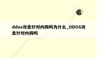 ddos攻击针对内网吗为什么_DDOS攻击针对内网吗