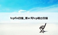 tcpfin扫描_用vc写tcp端口扫描